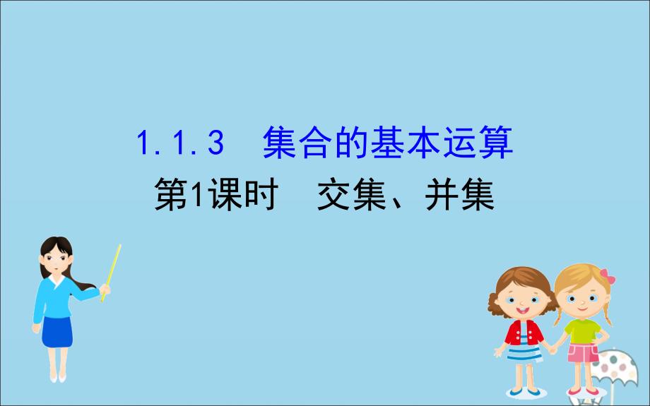 版新教材高中数学第一章集合与常用逻辑用语1.1.3.1交集并集课件新人教B版必修1_第1页