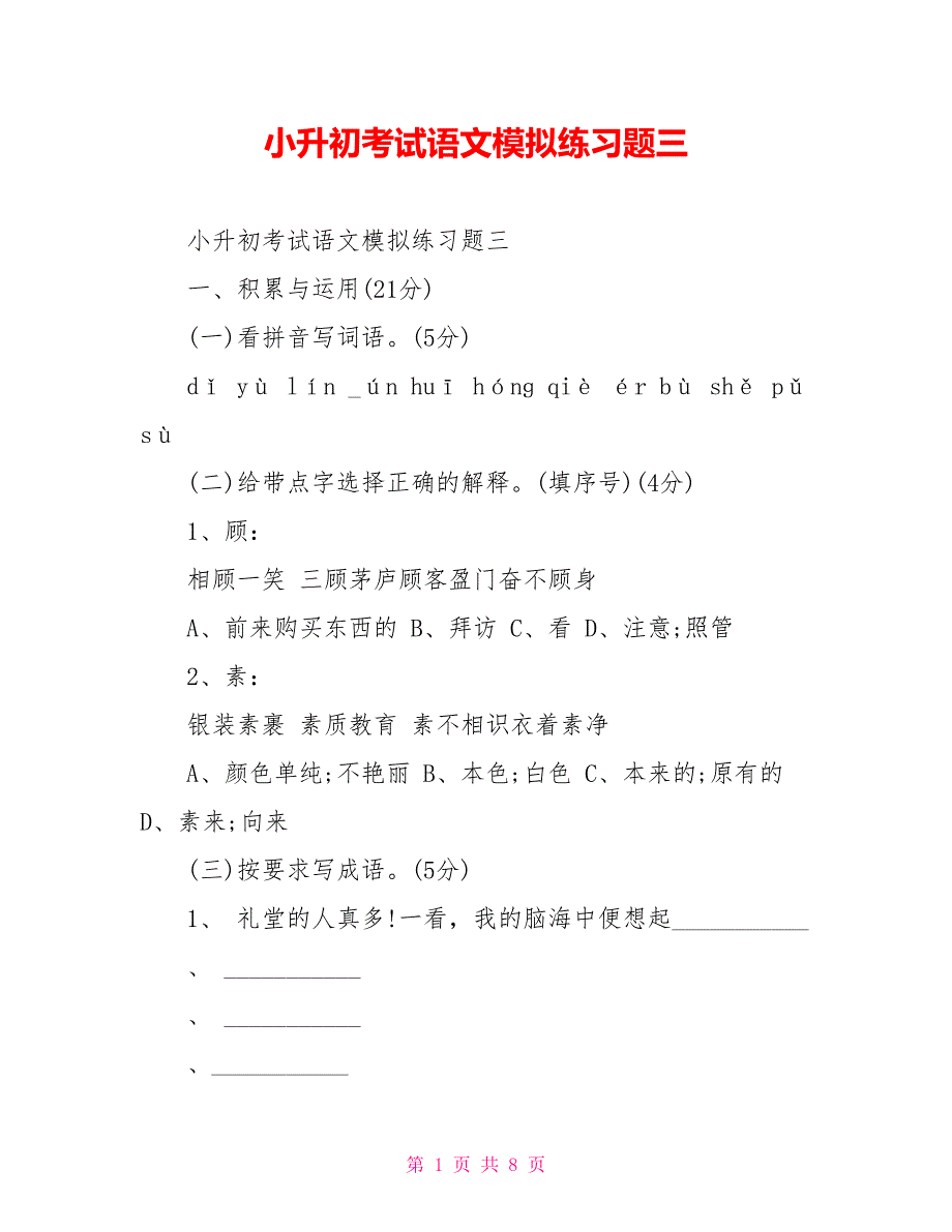 小升初考试语文模拟练习题三_第1页