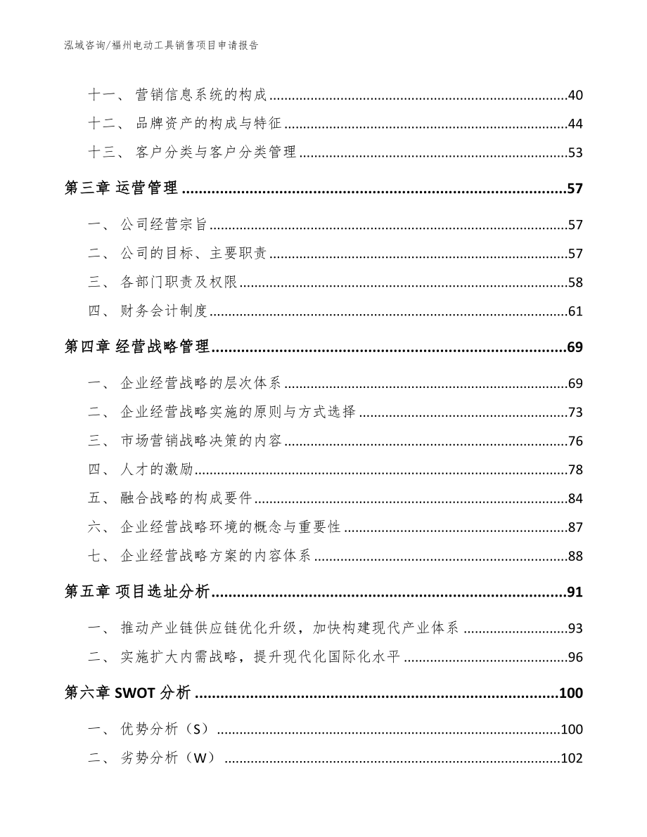福州电动工具销售项目申请报告_范文模板_第3页