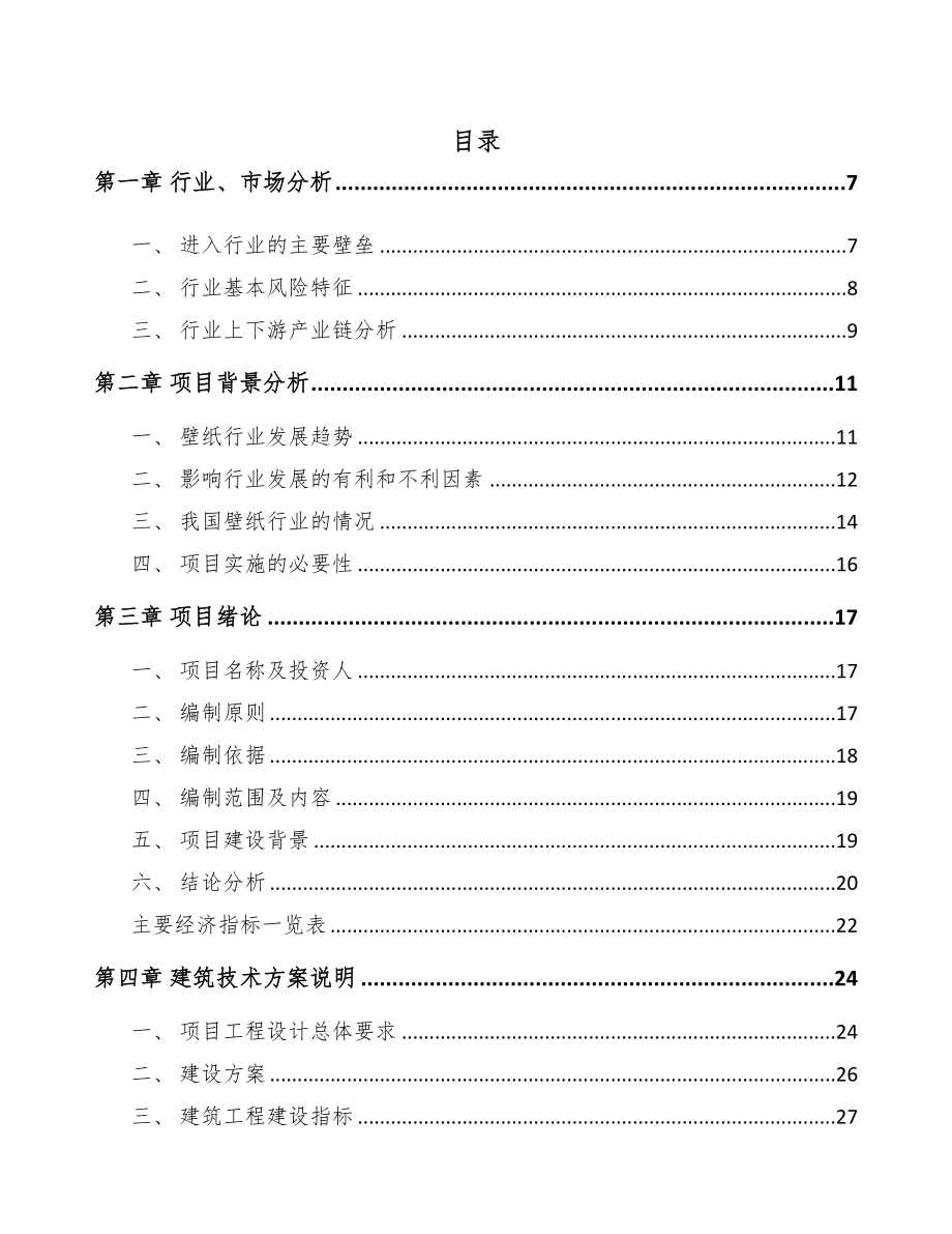 庆阳壁纸项目可行性研究报告(DOC 76页)