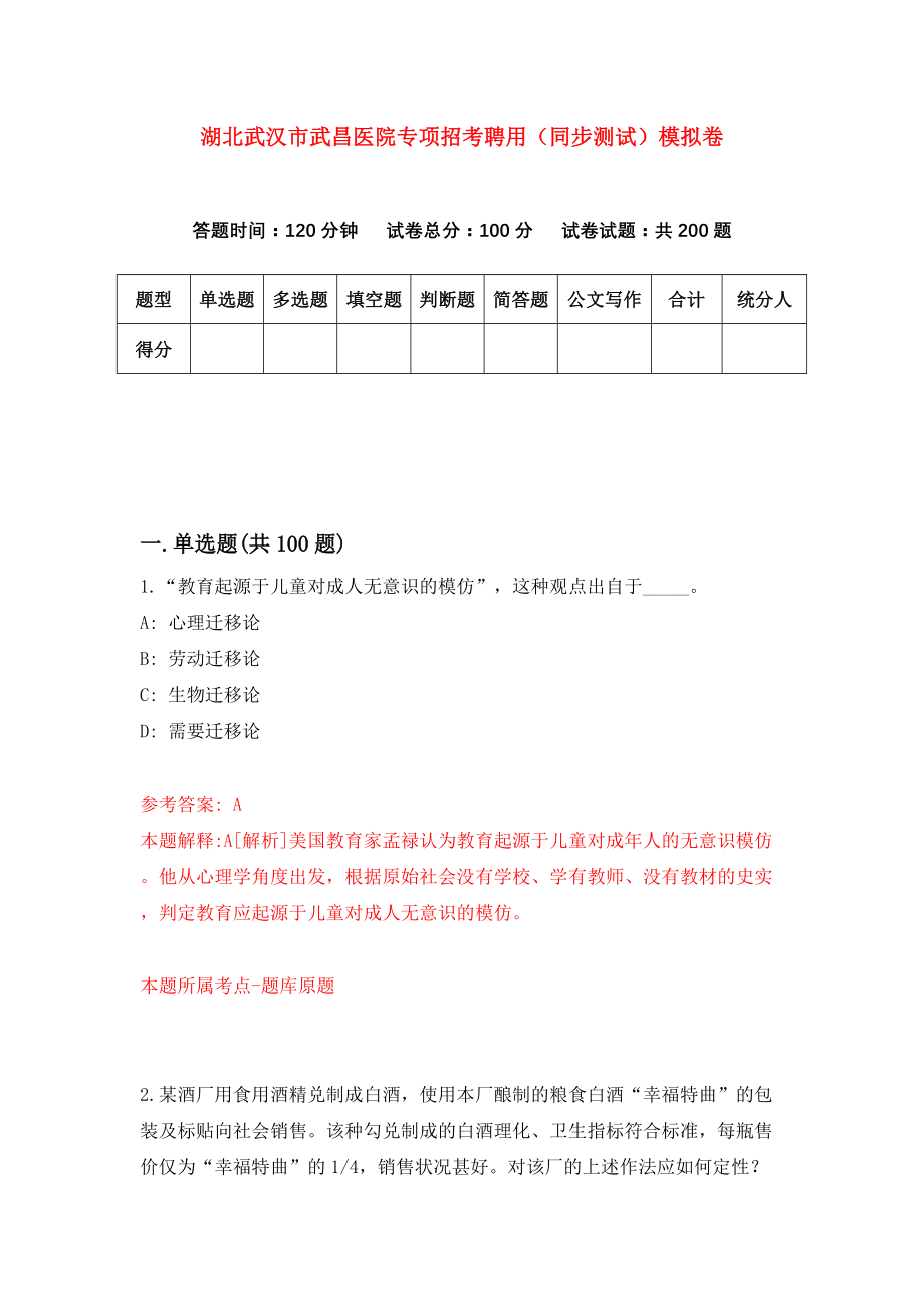 湖北武汉市武昌医院专项招考聘用（同步测试）模拟卷28