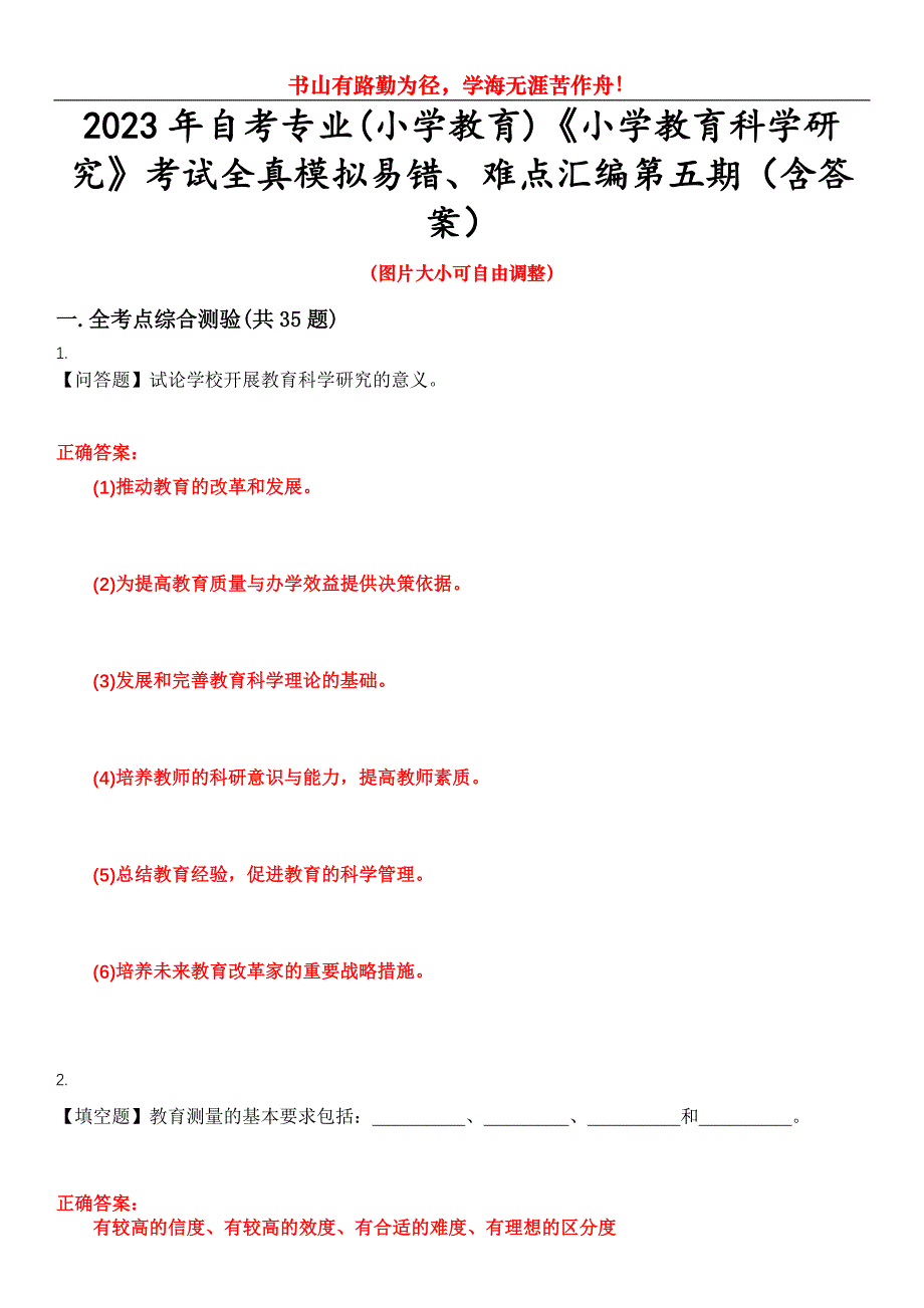 2023年自考专业(小学教育)《小学教育科学研究》考试全真模拟易错、难点汇编第五期（含答案）试卷号：22_第1页