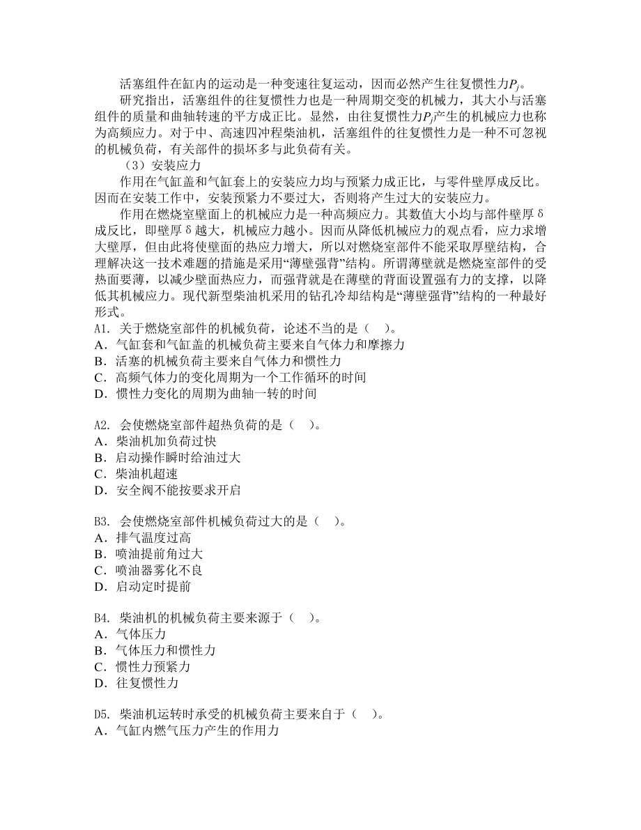 船舶柴油机主推进动力装置832 第二章柴油机的结构和主要部件413题 (2).doc_第2页