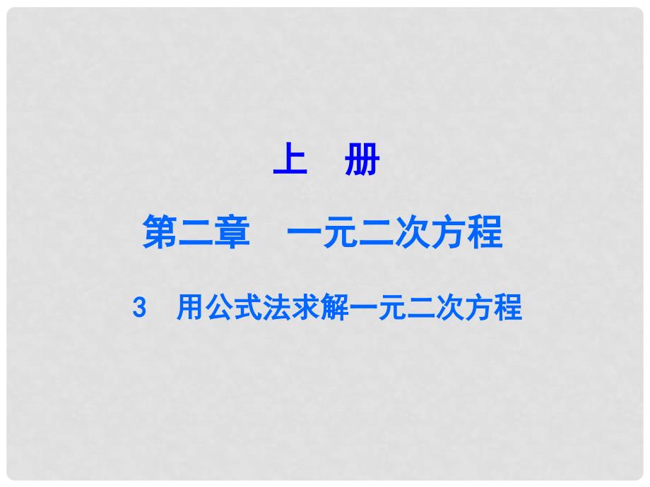 广东学导练九年级数学上册 2.3 用公式法求解一元二次方程课件 （新版）北师大版_第1页