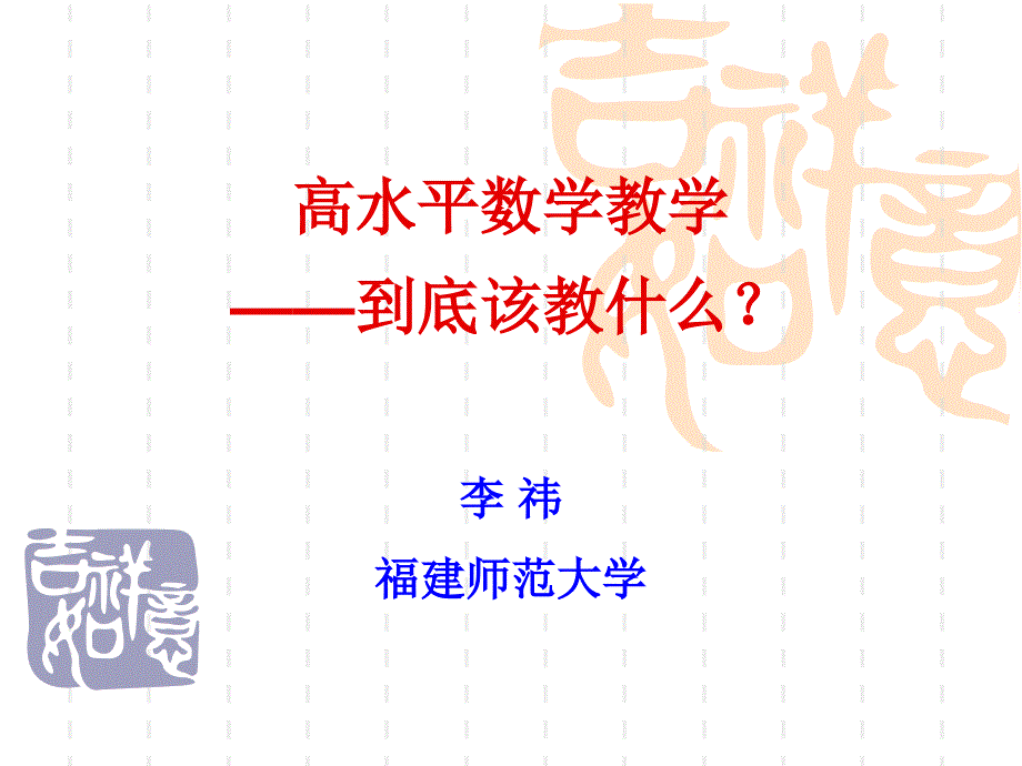 高水平数学教学——到底该教什么？_第1页