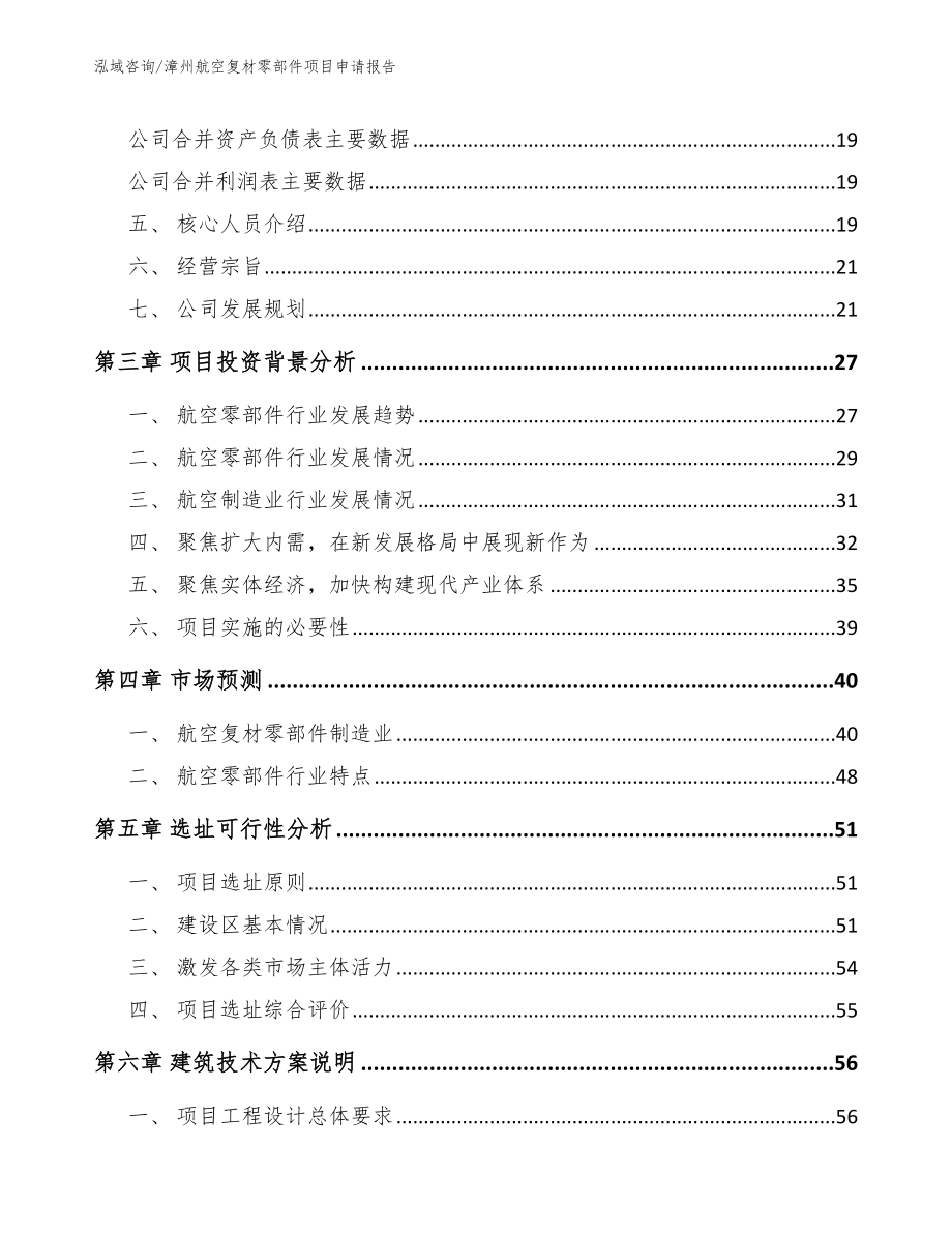 漳州航空复材零部件项目申请报告_第3页