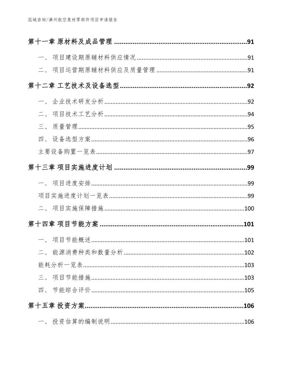 漳州航空复材零部件项目申请报告_第5页