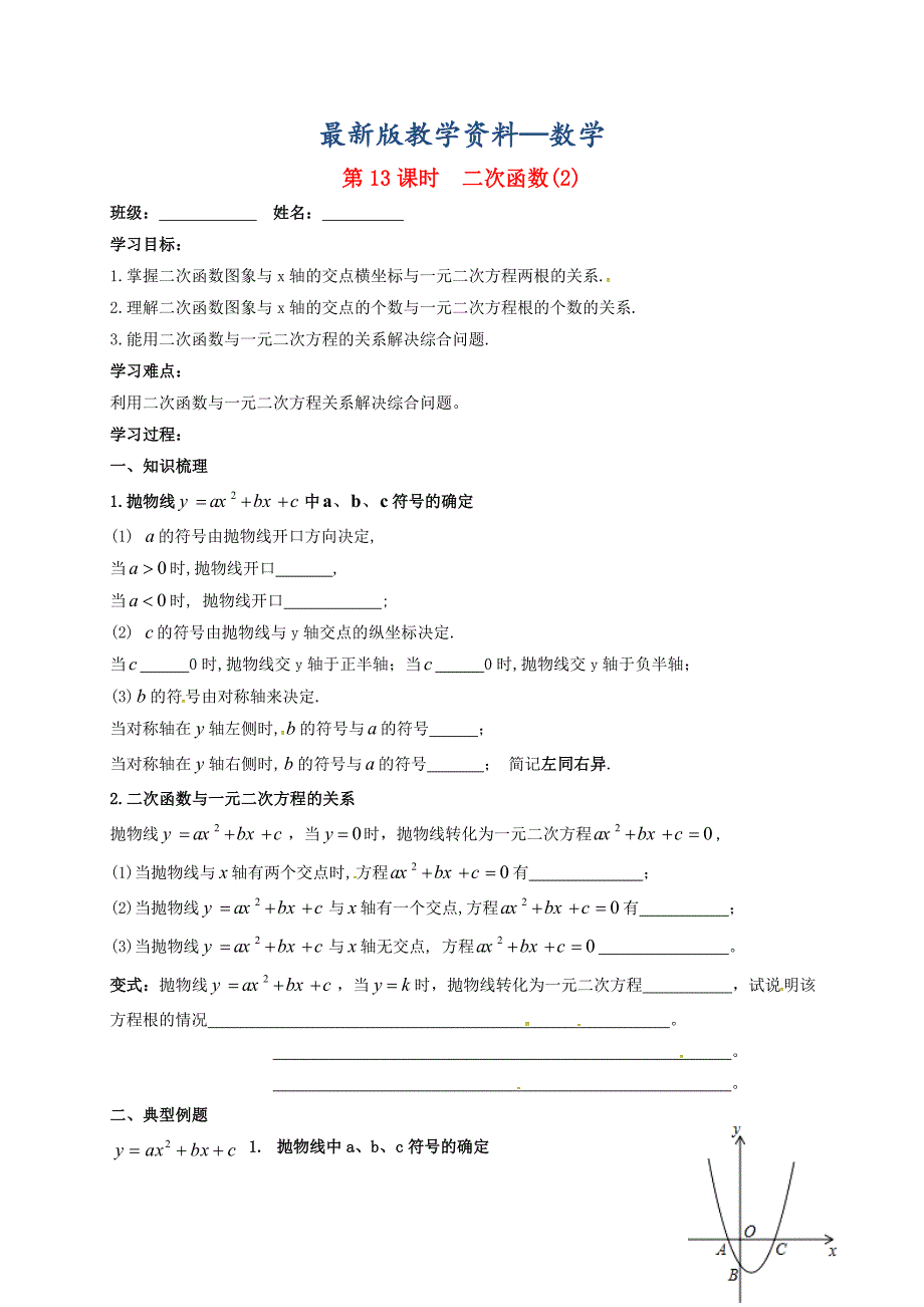 【最新版】江苏省扬州市高邮市车逻镇 中考数学一轮复习第13课时二次函数2导学案_第1页