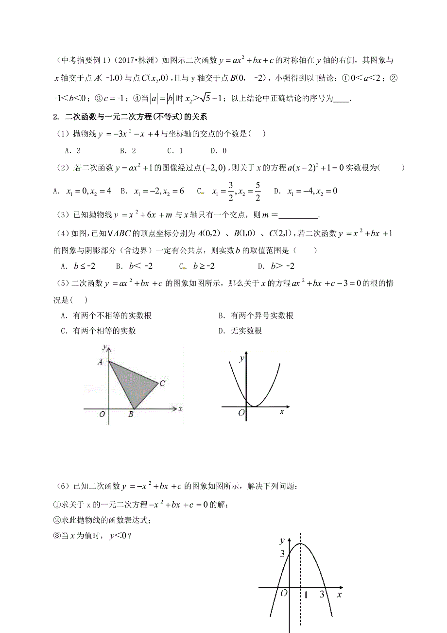 【最新版】江苏省扬州市高邮市车逻镇 中考数学一轮复习第13课时二次函数2导学案_第2页