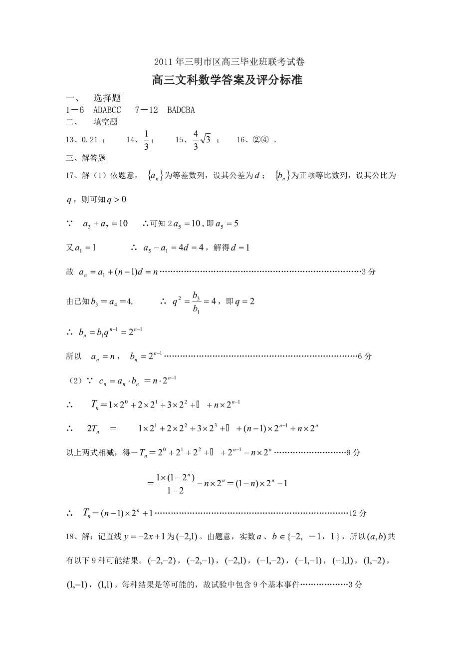 福建省三明市高三数学上学期三校联考试题文新人教A版_第5页