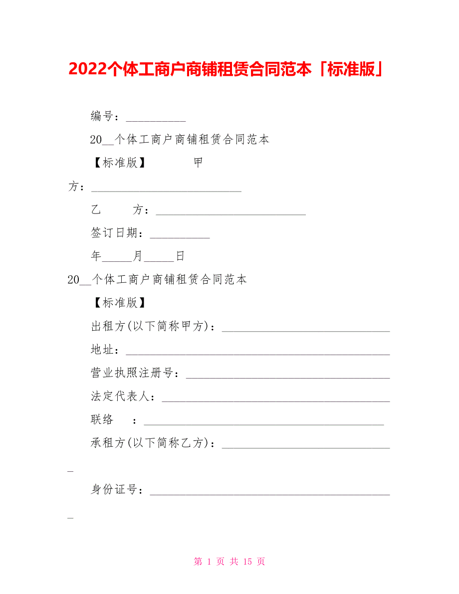 2022个体工商户商铺租赁合同范本「标准版」_第1页