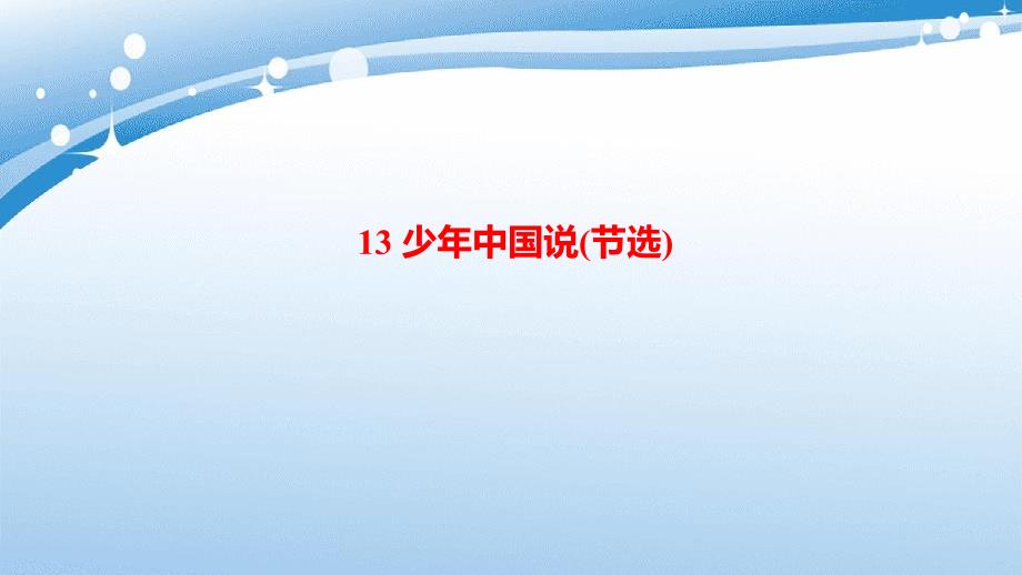 五年级语文上册第四单元13少年中国说节选作业课件新人教版新人教版小学五年级上册语文课件_第1页