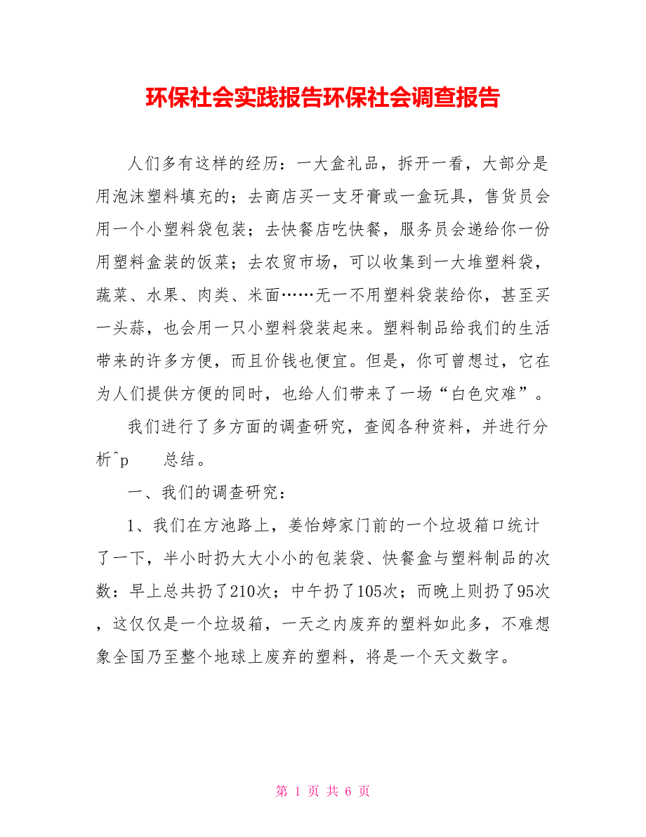 环保社会实践报告环保社会调查报告_第1页