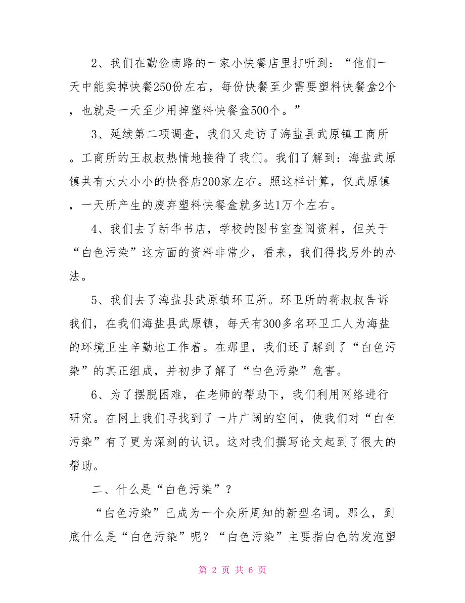 环保社会实践报告环保社会调查报告_第2页