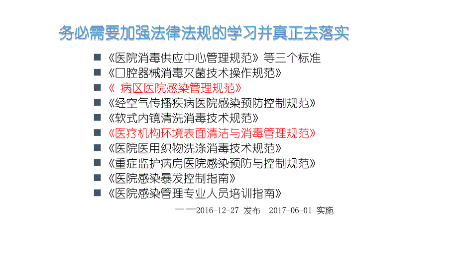 病区医院感染管理规范maqun_第1页