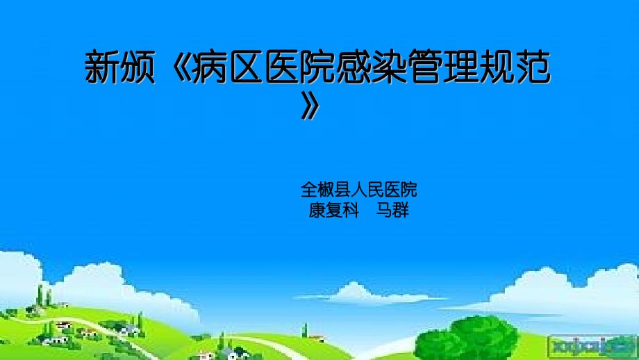 病区医院感染管理规范maqun_第2页