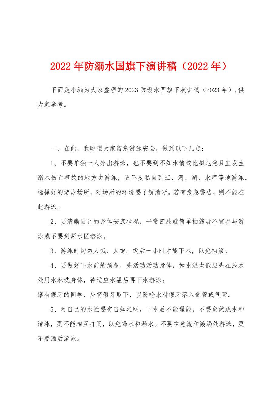 2023年防溺水国旗下演讲稿(2023年).docx_第1页