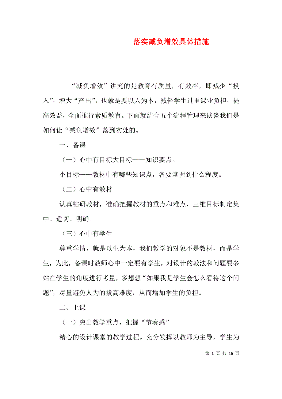 （精选）落实减负增效具体措施_第1页