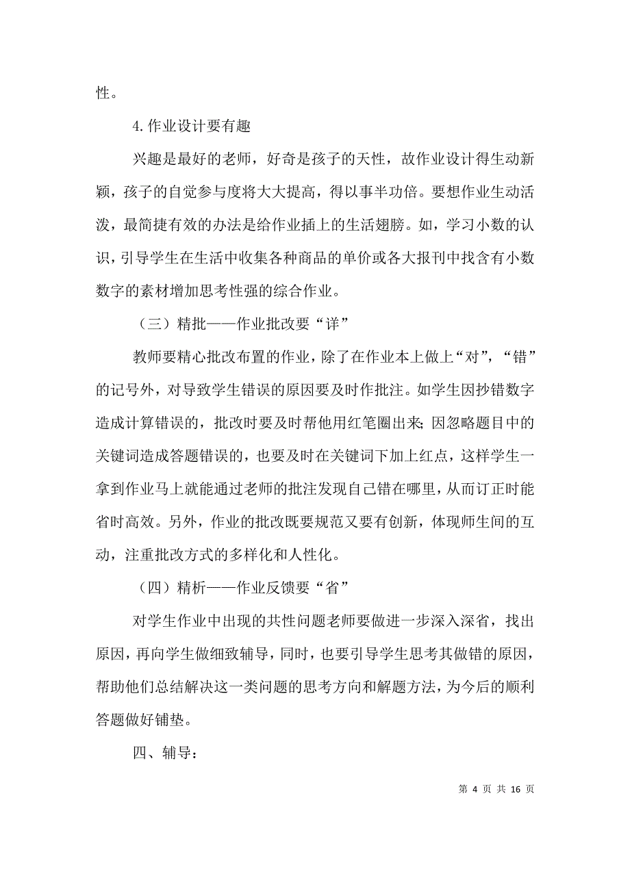 （精选）落实减负增效具体措施_第4页