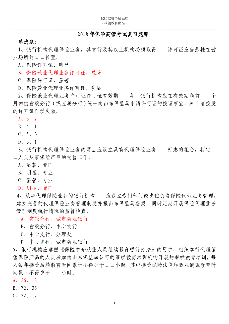 2018年保险高管试题复习题库 (附答案).doc_第1页