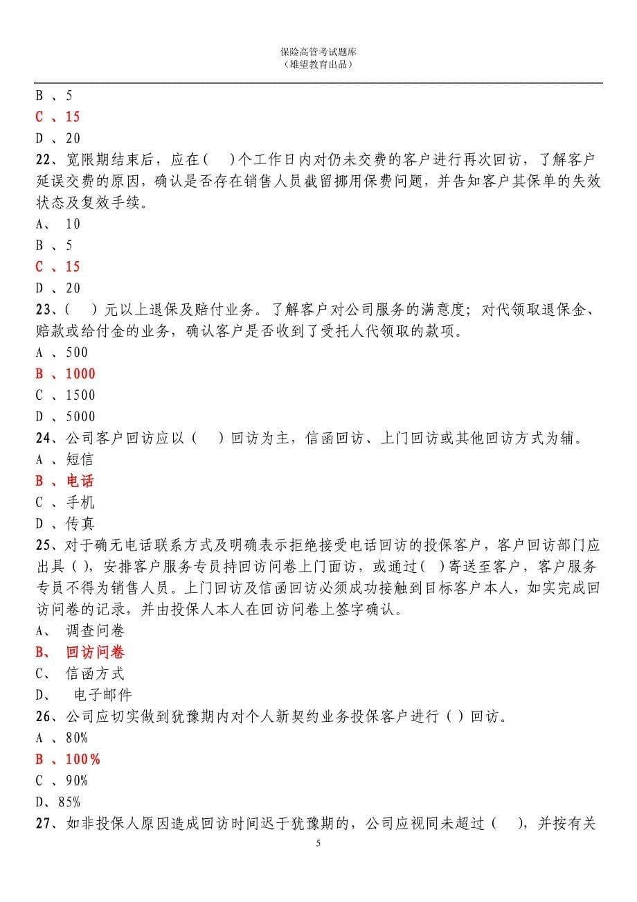 2018年保险高管试题复习题库 (附答案).doc_第5页