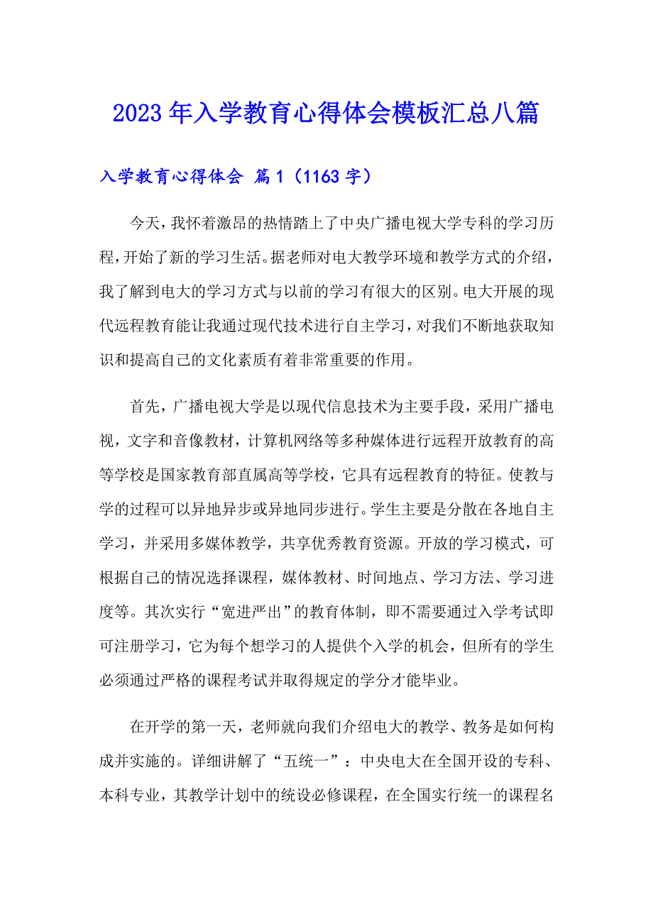 2023年入学教育心得体会模板汇总八篇_第1页