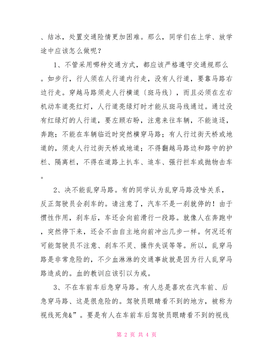 国旗下讲话：牢记交通安全国旗下的讲话交通安全_第2页