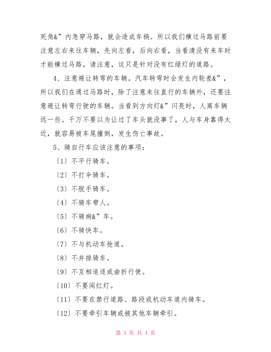 国旗下讲话：牢记交通安全国旗下的讲话交通安全_第3页