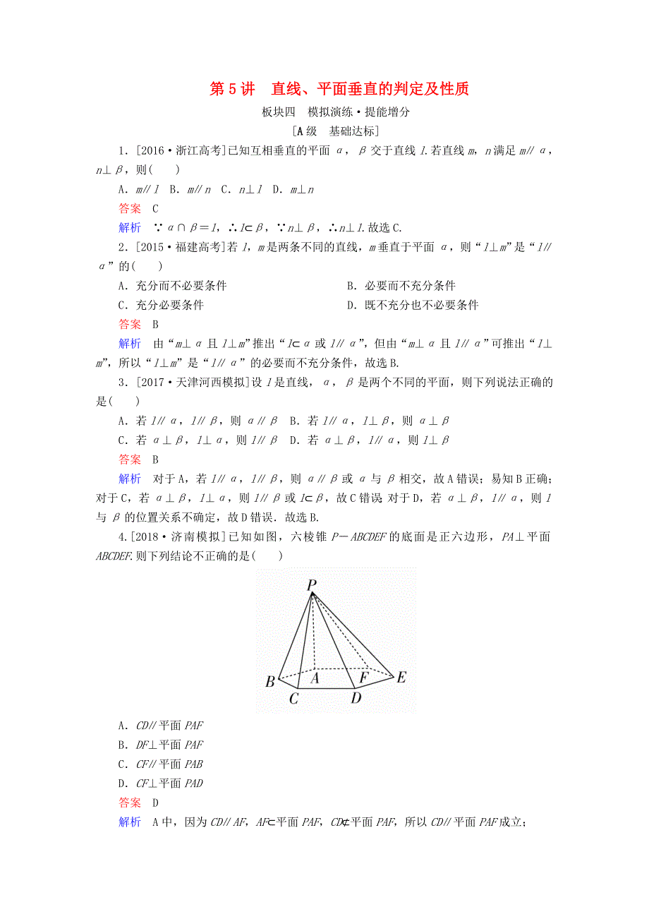 全国版高考数学一轮复习第7章立体几何第5讲直线平面垂直的判定及性质增分练_第1页