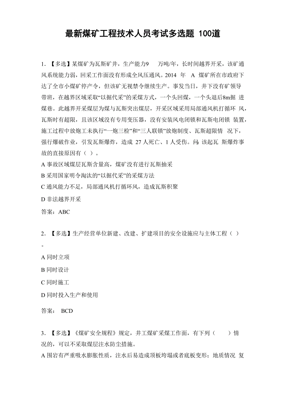 最新煤矿工程技术人员考试多选题100道_第1页