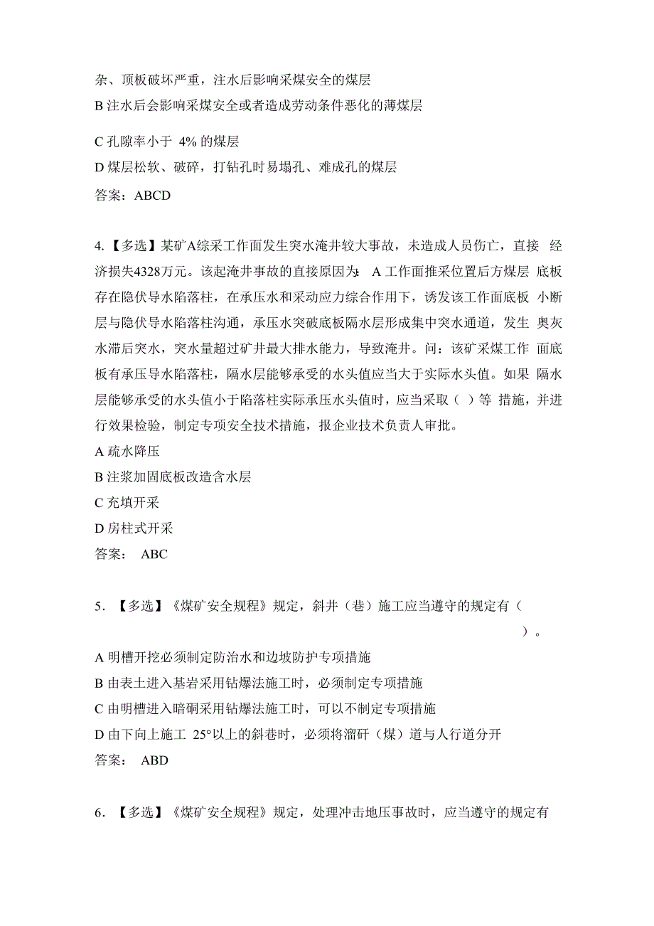 最新煤矿工程技术人员考试多选题100道_第2页