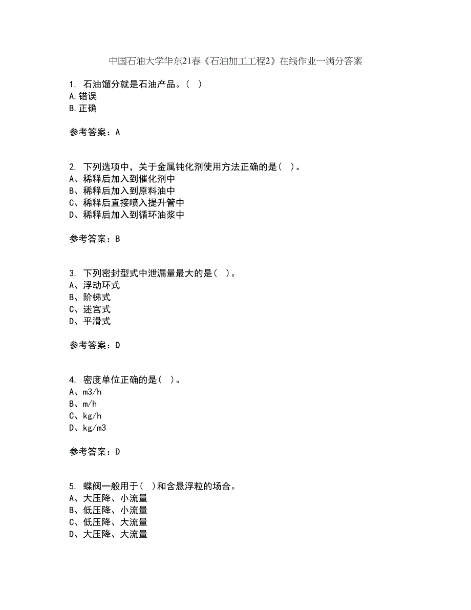 中国石油大学华东21春《石油加工工程2》在线作业一满分答案1_第1页