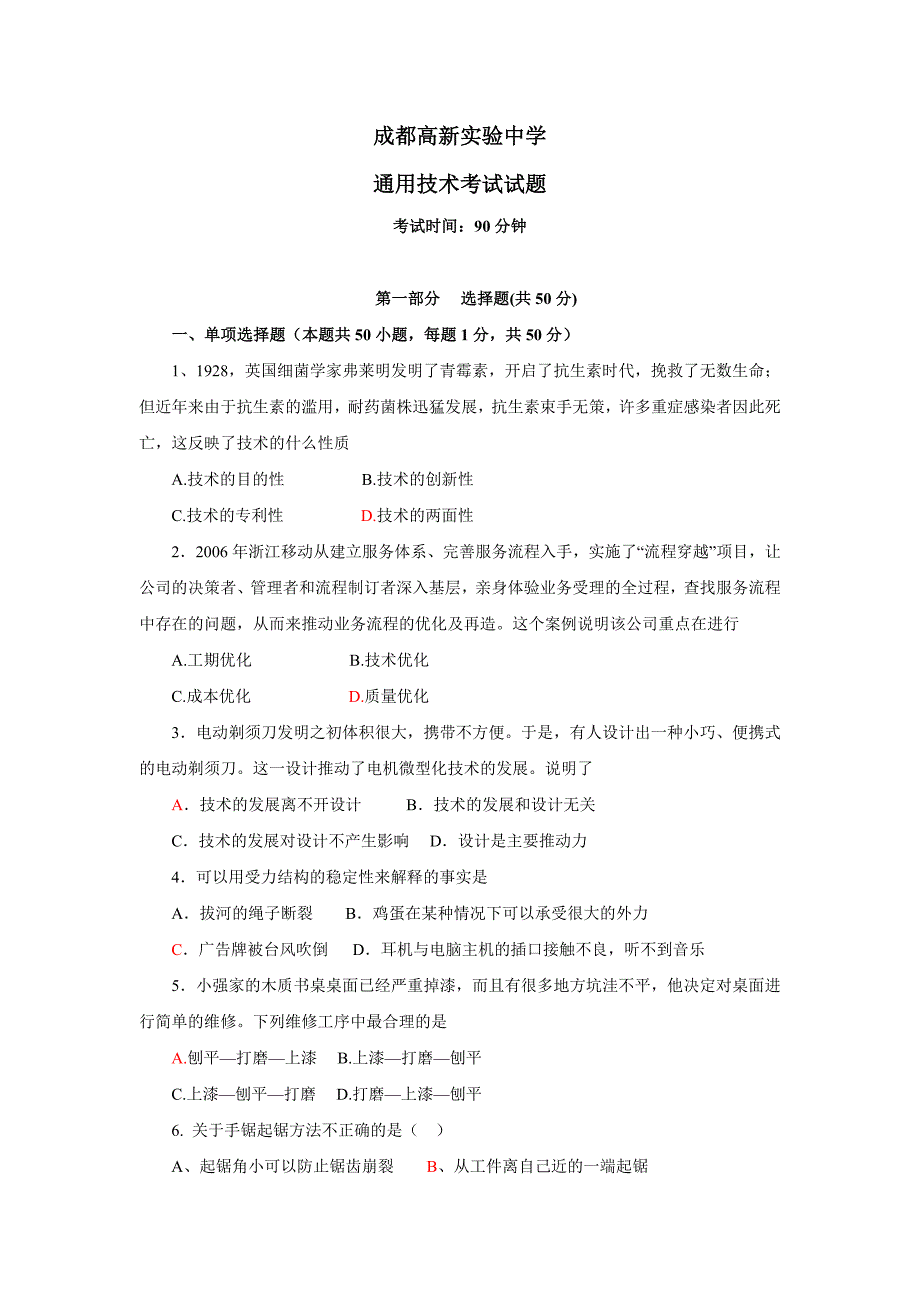 川省成都市高新实验中学通用技术检测题_第1页