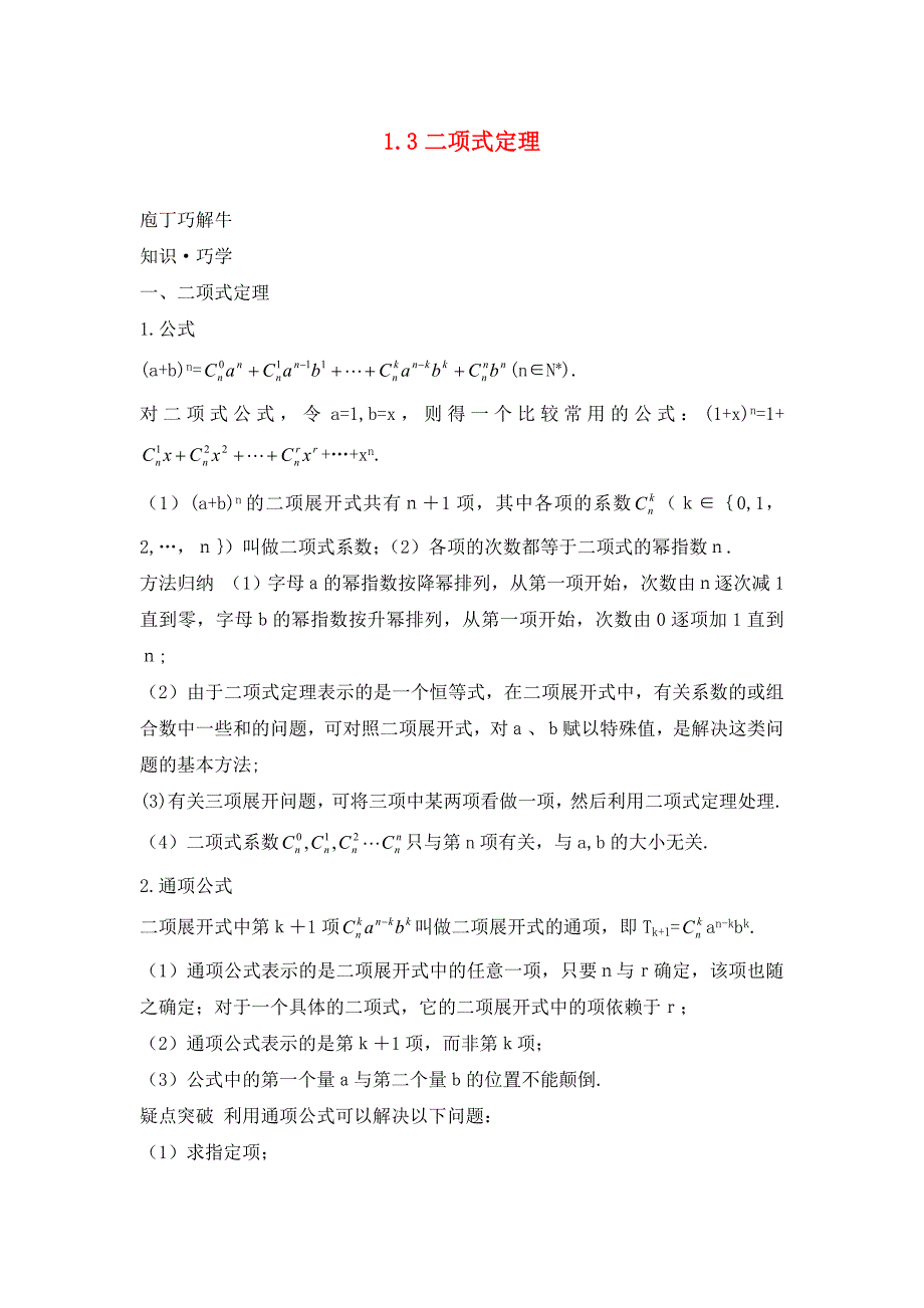 高中数学第一章计数原理1.3二项式定理教材梳理素材新人教A版选修23通用_第1页