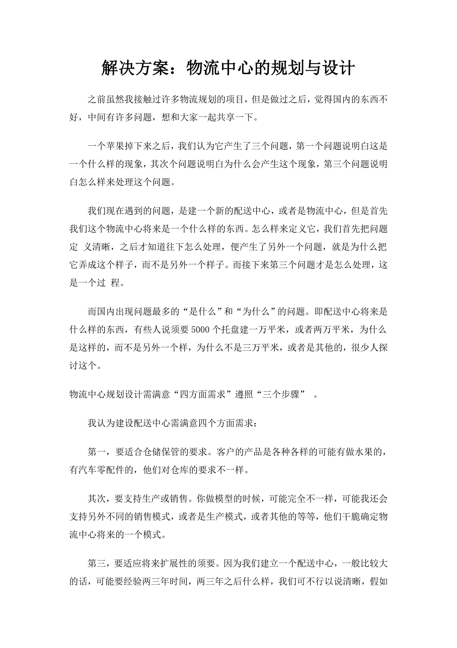 物流中心的规划与设计方法_第1页