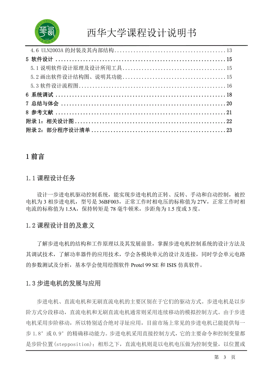 电子线路课程设计步进电机驱动控制系统设计（含仿真）_第3页