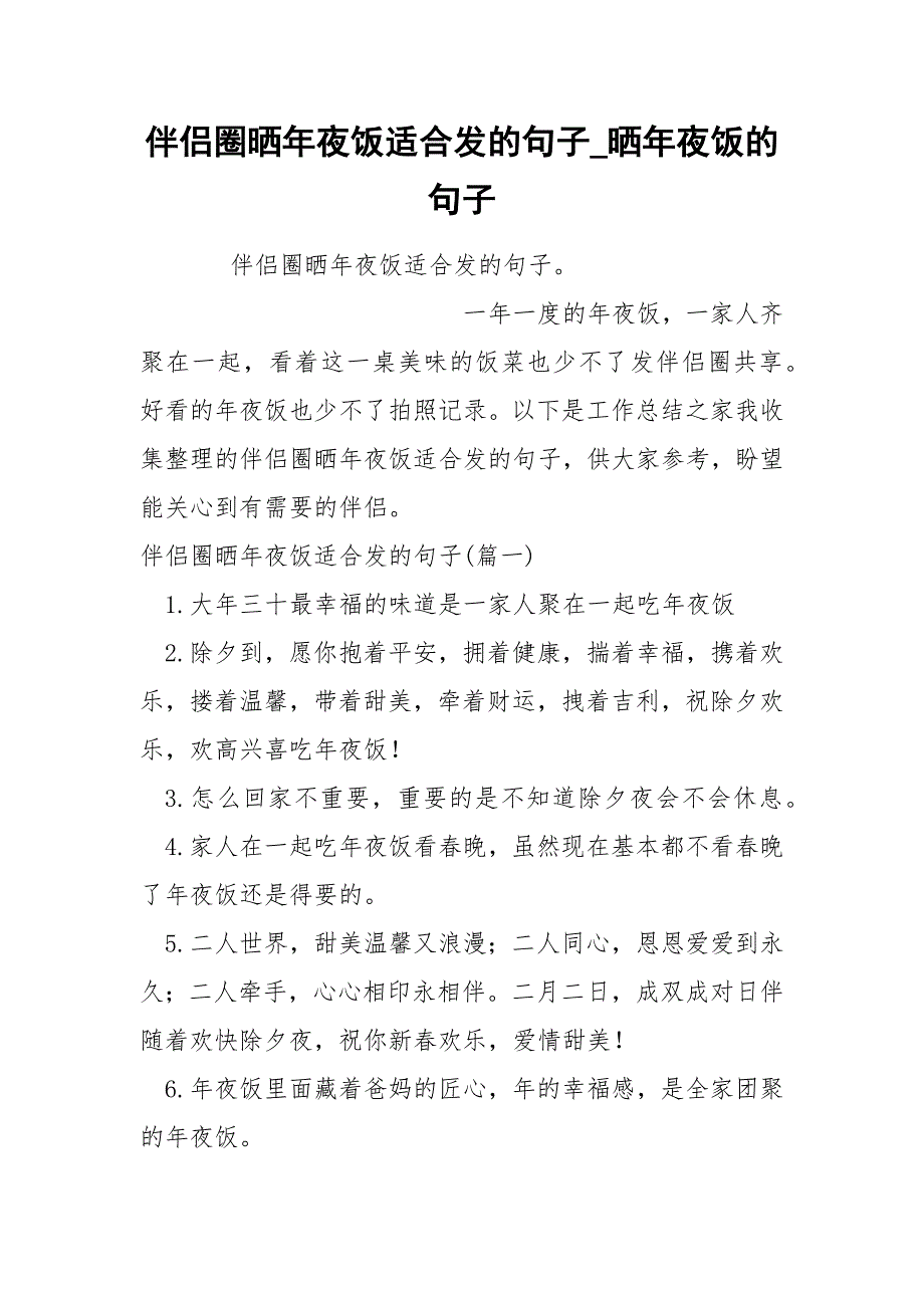 伴侣圈晒年夜饭适合发的句子_第1页