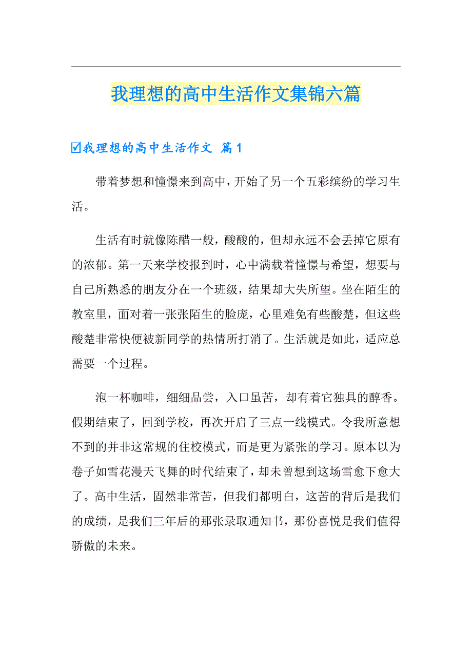 我理想的高中生活作文集锦六篇_第1页