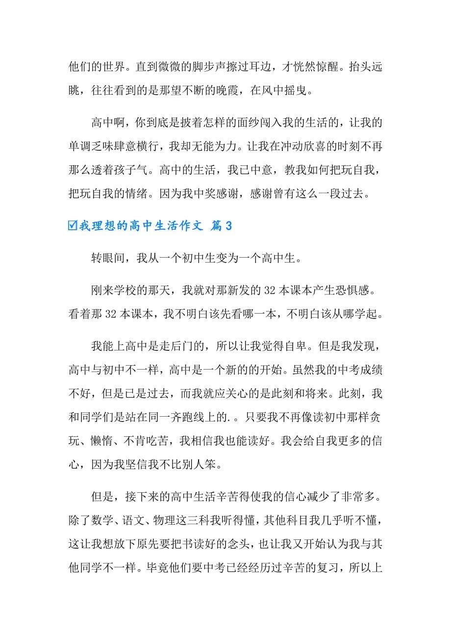 我理想的高中生活作文集锦六篇_第5页