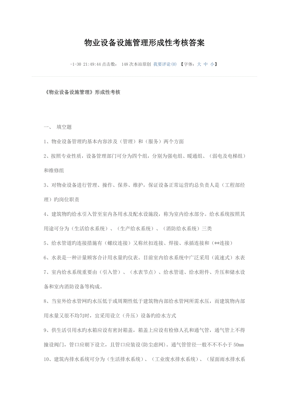 2022物业设备设施管理形成性考核答案_第1页