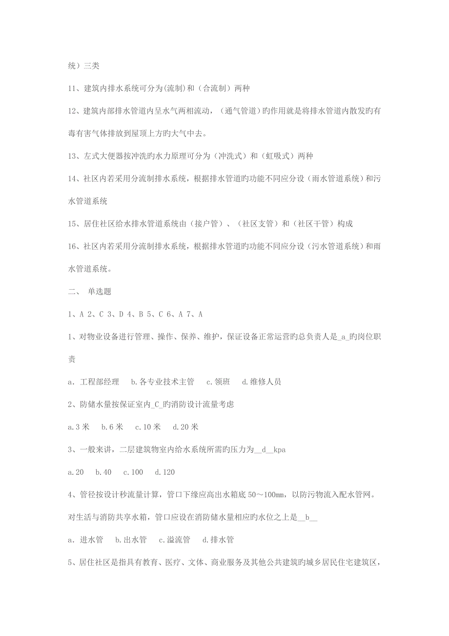 2022物业设备设施管理形成性考核答案_第2页