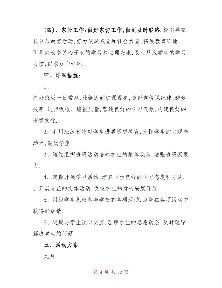 2023年小学三年级班主任工作计划模板_第4页