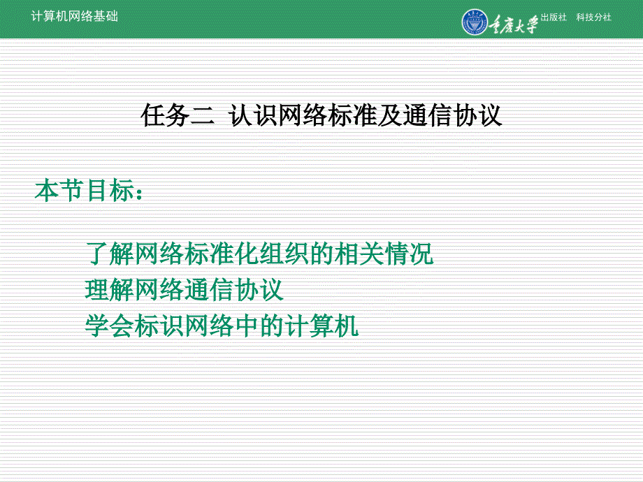 认识网络标准及通信协议_第1页