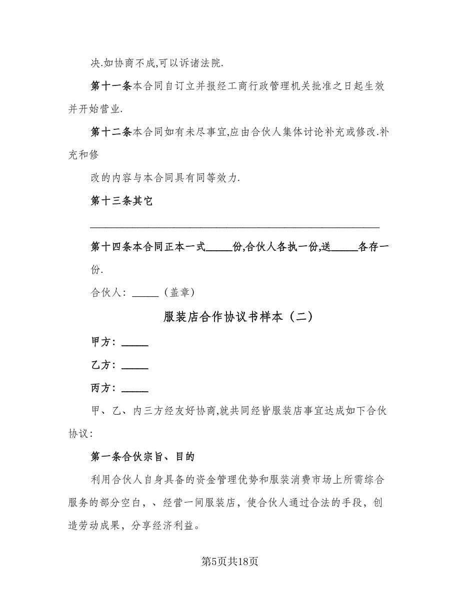 服装店合作协议书样本（四篇）.doc_第5页