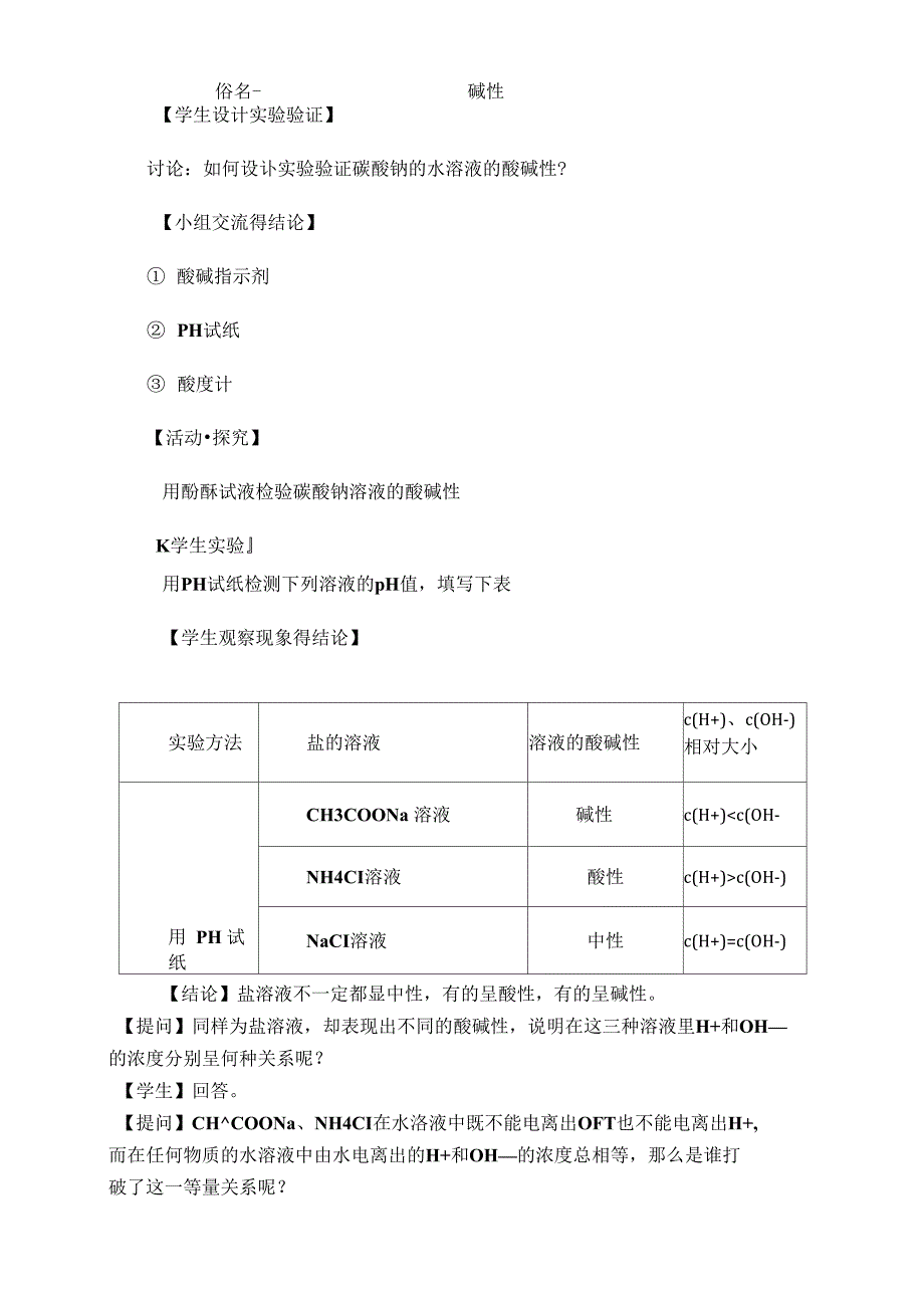 盐类水解公开课教(学)案_第4页