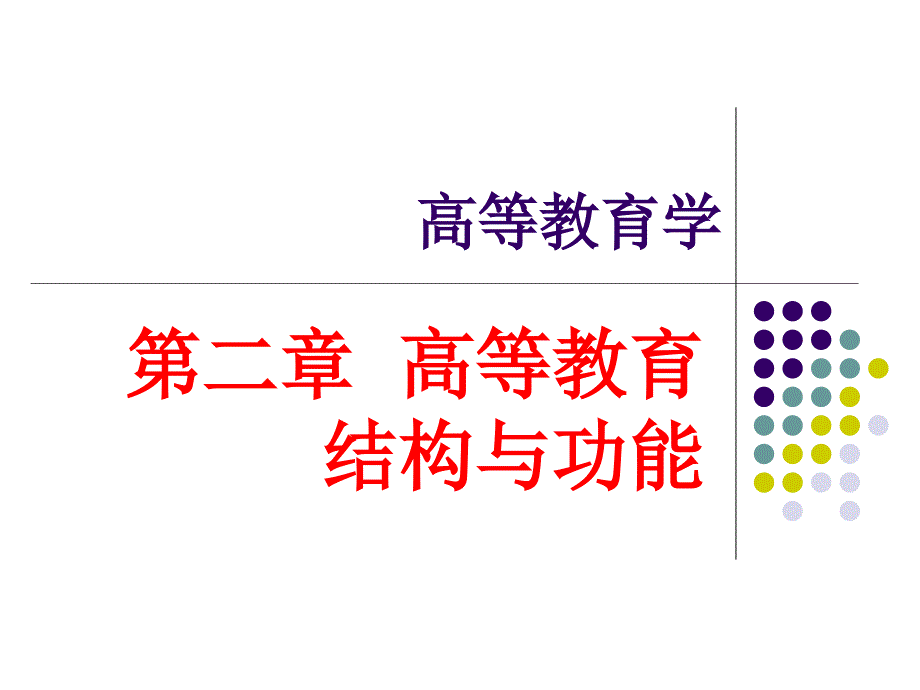 高等教育学(第二章：高等教育结构与功能).ppt_第1页