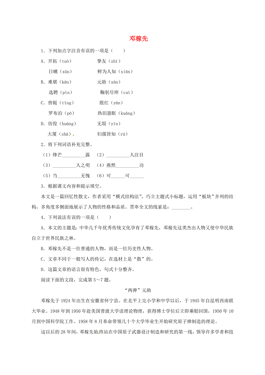 七年级语文下册11邓稼先自我小测新版新人教版_第1页