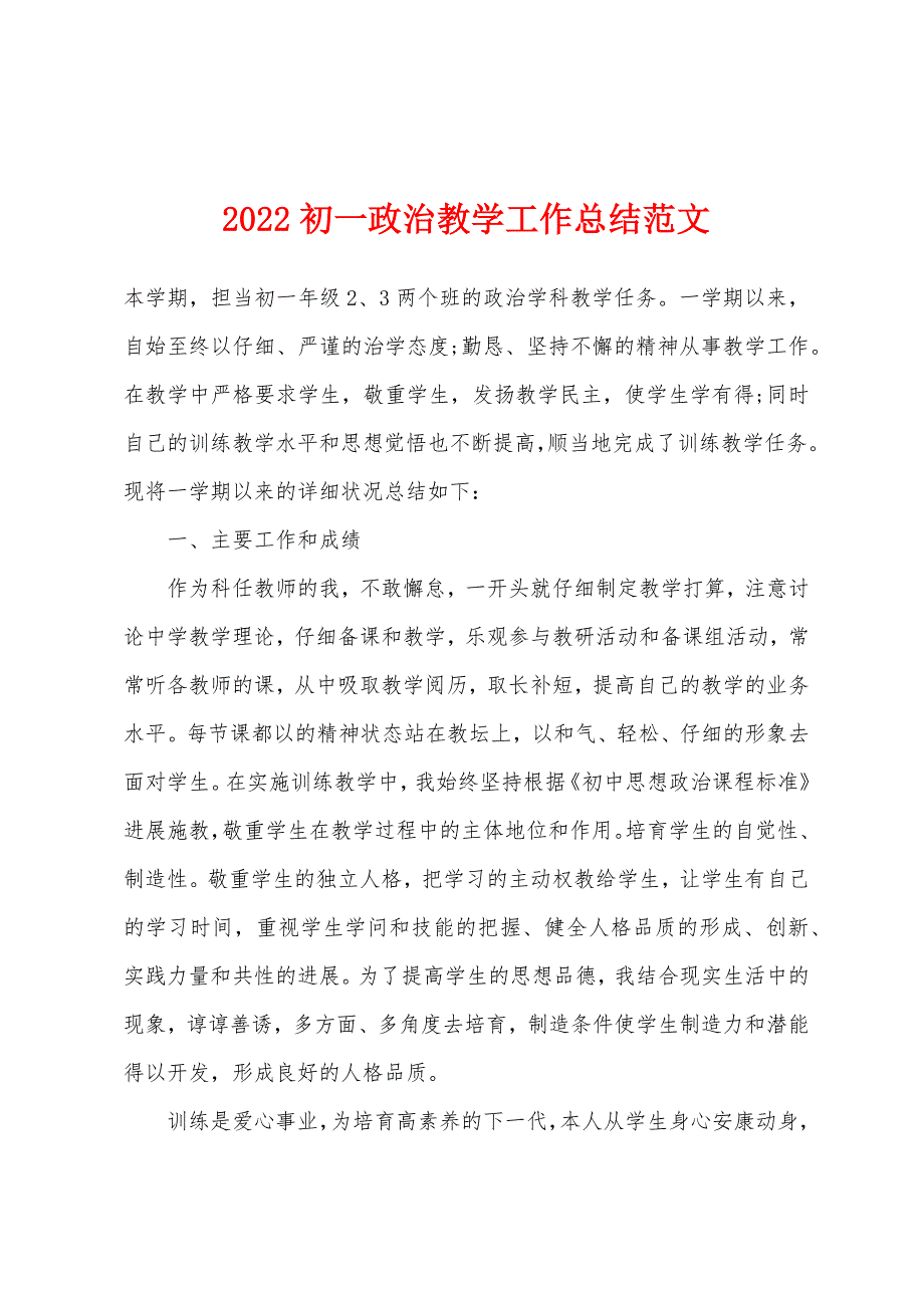 2022年初一政治教学工作总结范文.docx_第1页