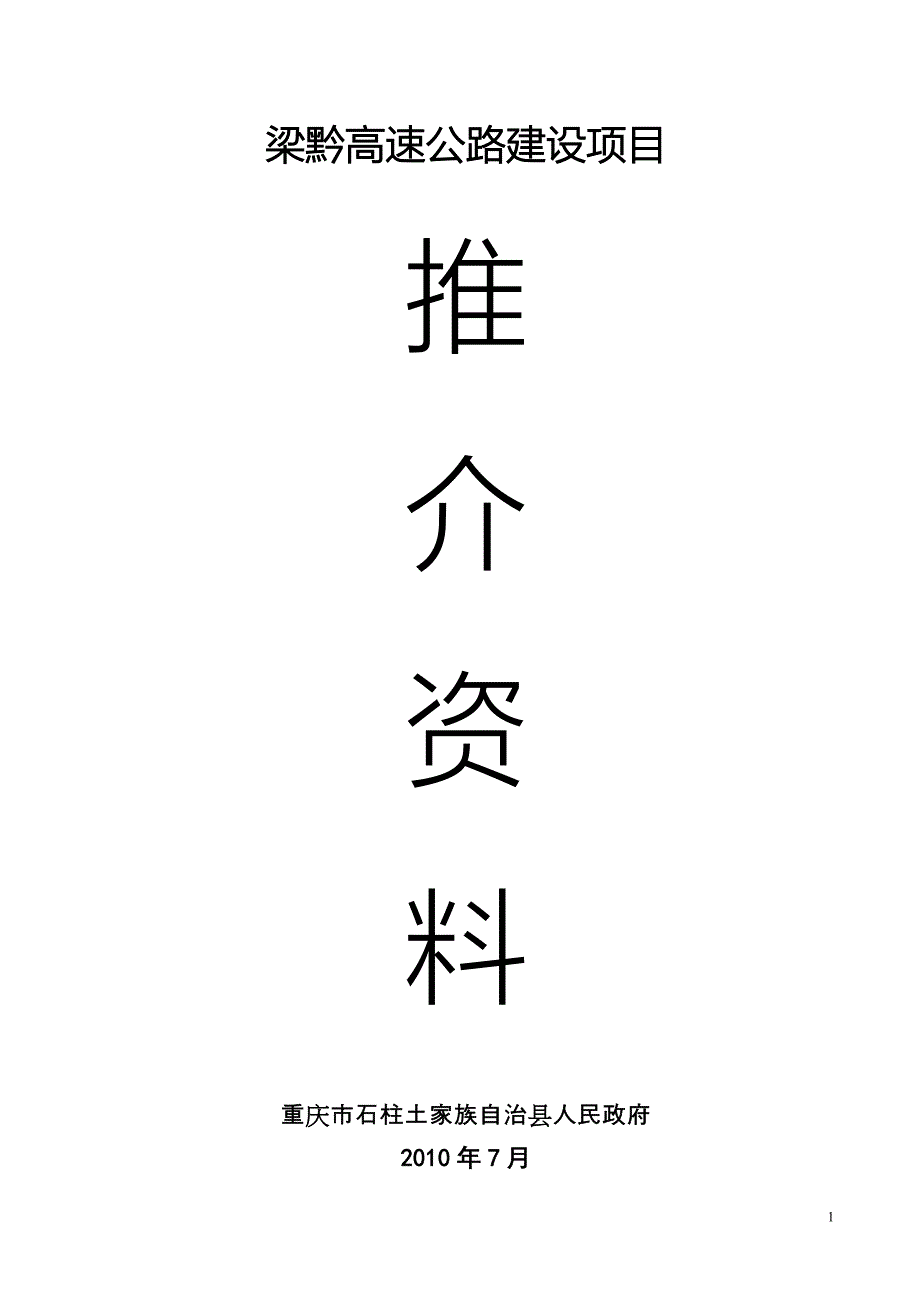 梁黔高速公路建设项目_第1页