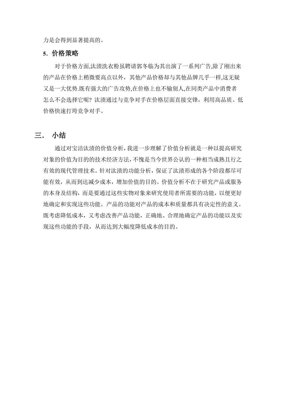 宝洁汰渍的价值分析.doc_第5页